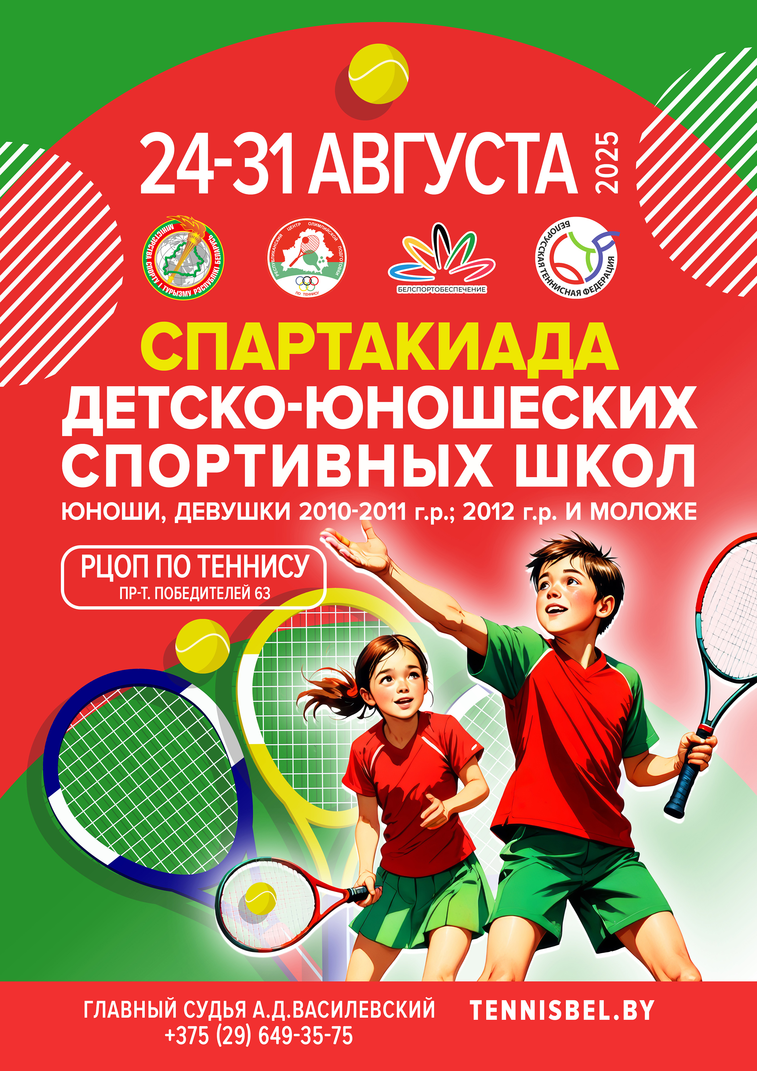 Спартакиада ДЮСШ по теннису (юноши, девушки 2010-2011 г.р., 2012 г.р. и мл.)
